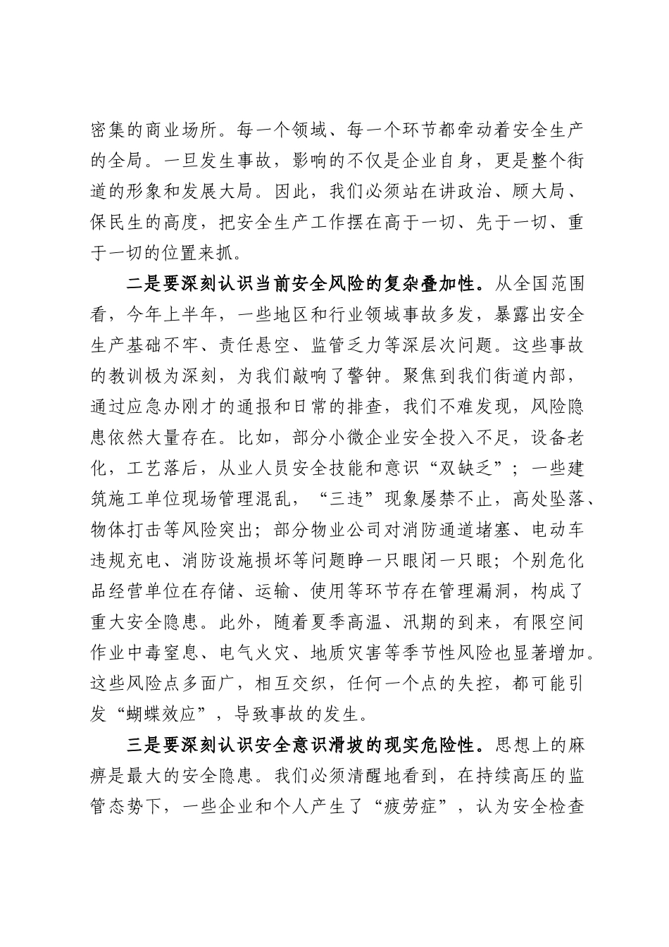 在XX街道2026年安全生产工作会议上的讲话.docx_第3页