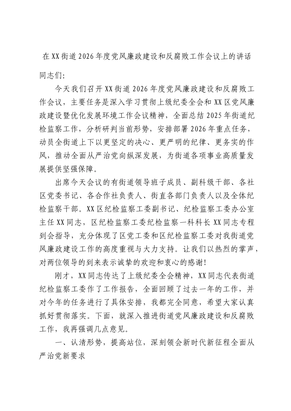 在XX街道2026年度党风廉政建设和反腐败工作会议上的讲话.docx_第1页