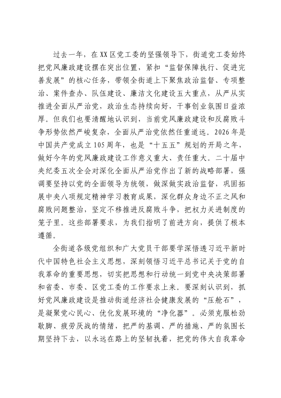 在XX街道2026年度党风廉政建设和反腐败工作会议上的讲话.docx_第2页