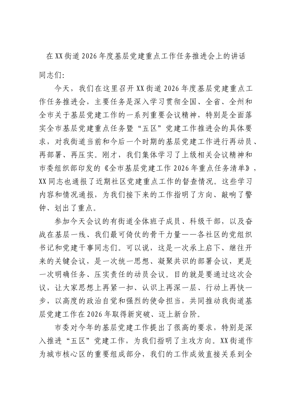 在XX街道2026年度基层党建重点工作任务推进会上的讲话.docx_第1页