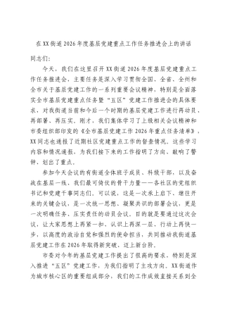 在XX街道2026年度基层党建重点工作任务推进会上的讲话.docx