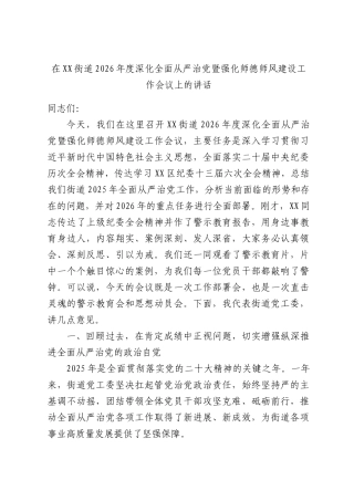 在XX街道2026年度深化全面从严治党暨强化师德师风建设工作会议上的讲话.docx