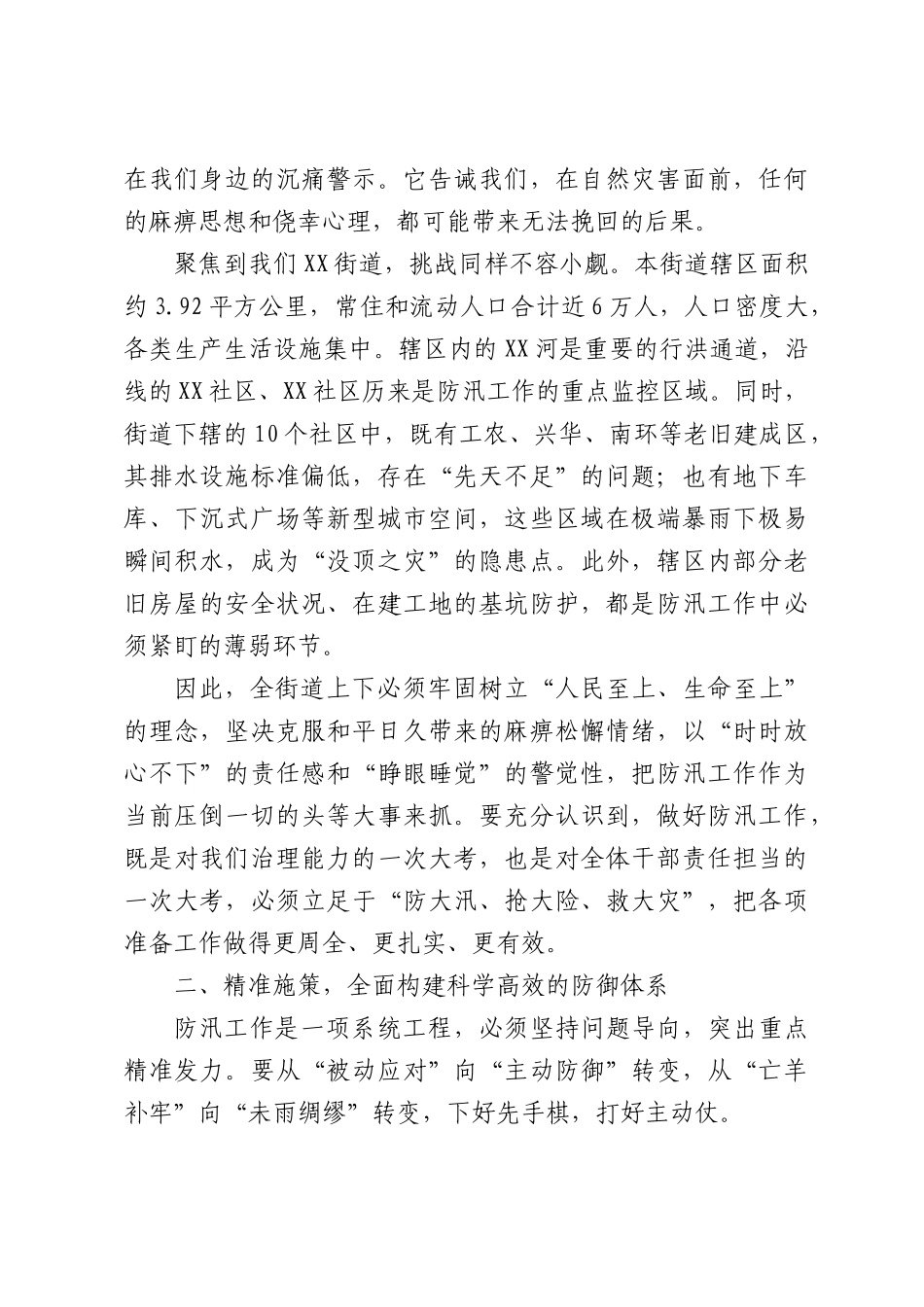 在XX街道2026年防汛工作动员部署会上的讲话.docx_第2页