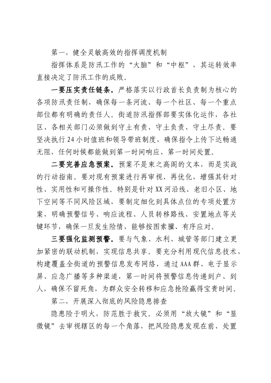 在XX街道2026年防汛工作动员部署会上的讲话.docx_第3页