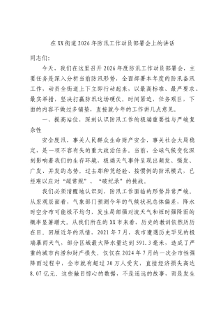 在XX街道2026年防汛工作动员部署会上的讲话.docx