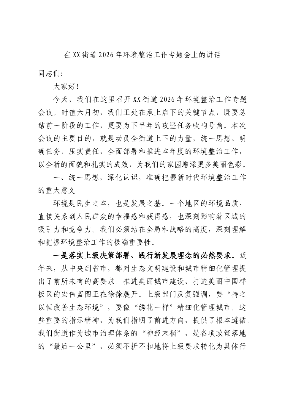 在XX街道2026年环境整治工作专题会上的讲话.docx_第1页