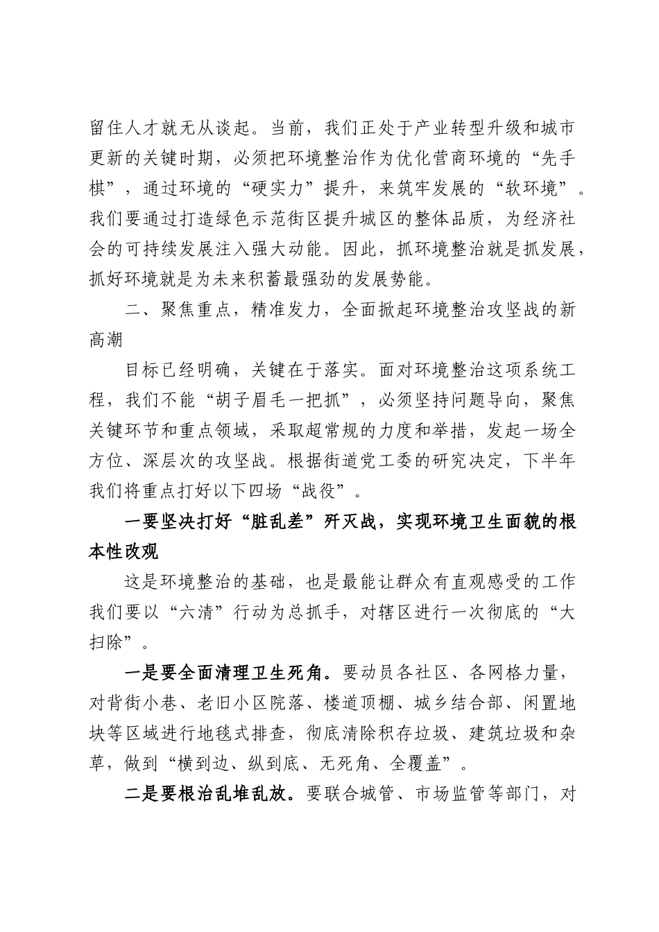 在XX街道2026年环境整治工作专题会上的讲话.docx_第3页