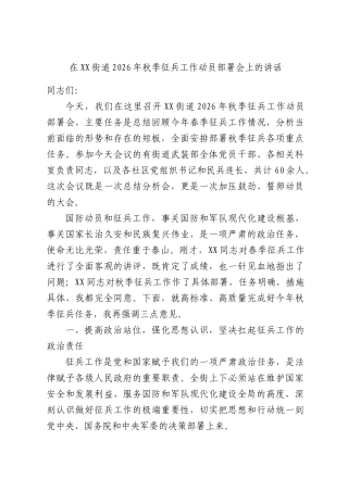在XX街道2026年秋季征兵工作动员部署会上的讲话.docx