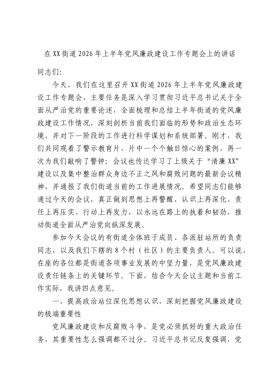 在XX街道2026年上半年党风廉政建设工作专题会上的讲话.docx_第1页