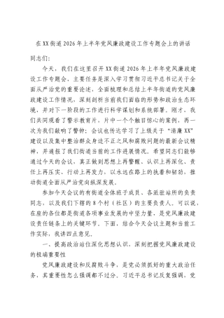 在XX街道2026年上半年党风廉政建设工作专题会上的讲话.docx