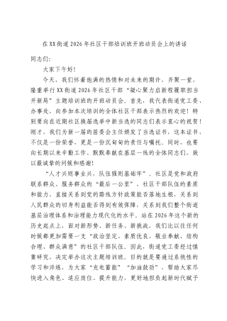 在XX街道2026年社区干部培训班开班动员会上的讲话.docx