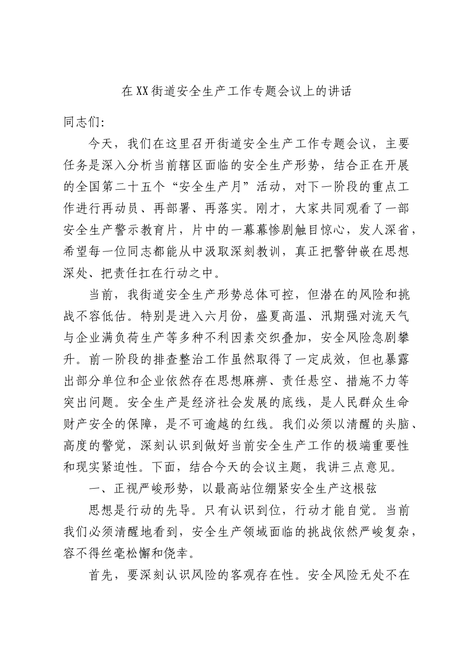 在XX街道安全生产工作专题会议上的讲话.docx_第1页