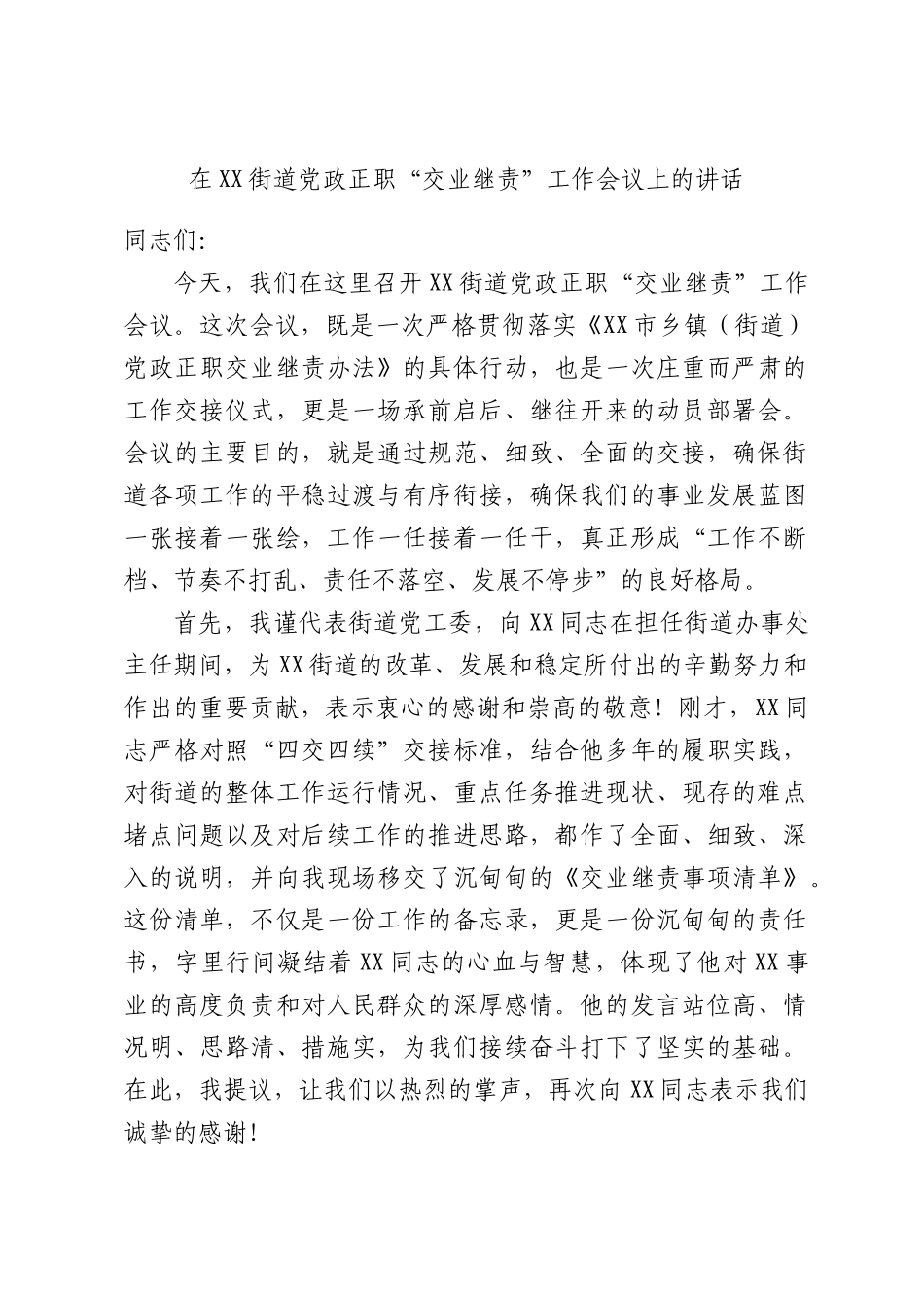 在XX街道党政正职“交业继责”工作会议上的讲话.docx_第1页