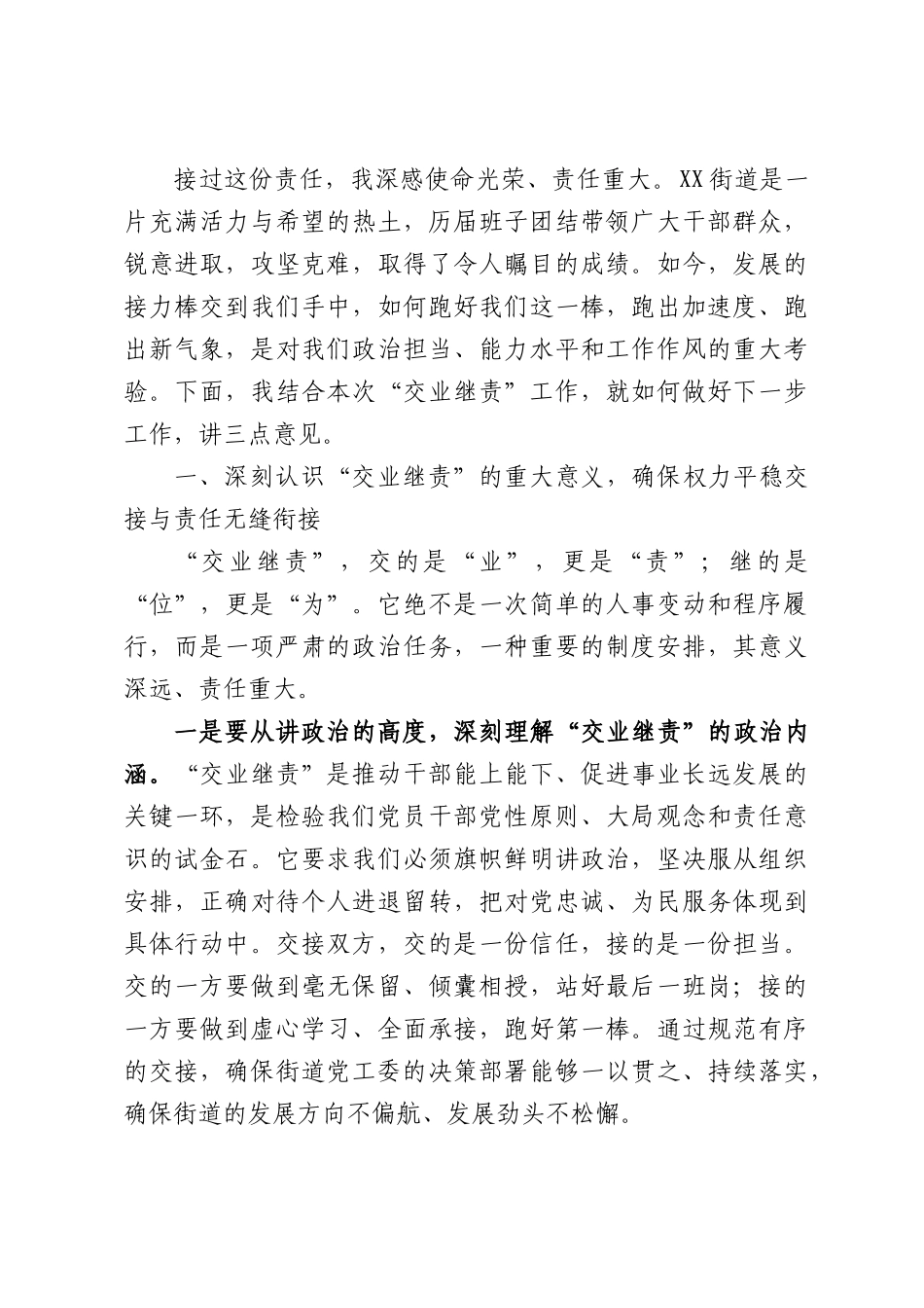 在XX街道党政正职“交业继责”工作会议上的讲话.docx_第2页