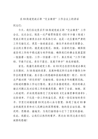 在XX街道党政正职“交业继责”工作会议上的讲话.docx