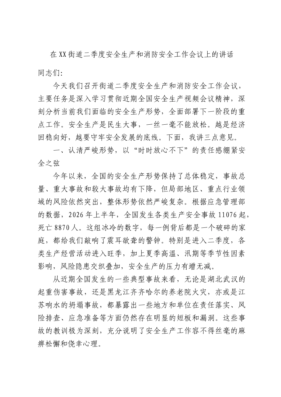 在XX街道二季度安全生产和消防安全工作会议上的讲话.docx_第1页