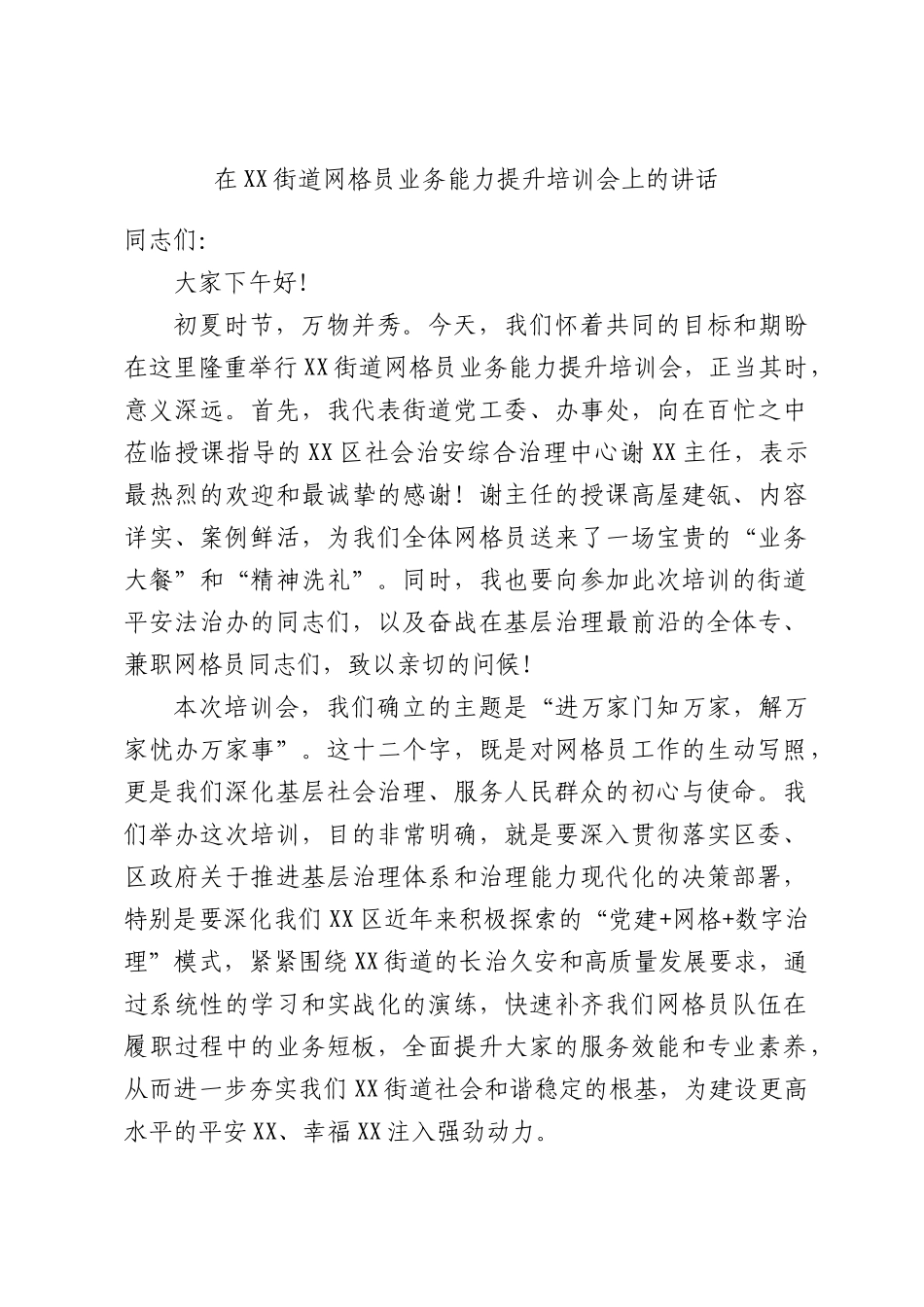 在XX街道网格员业务能力提升培训会上的讲话.docx_第1页