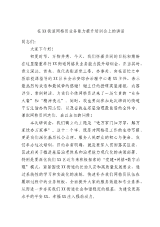在XX街道网格员业务能力提升培训会上的讲话.docx