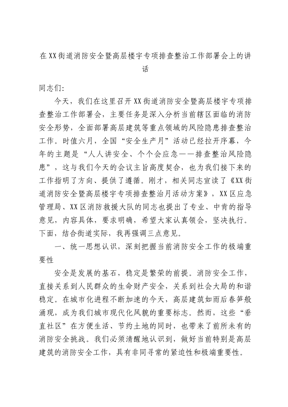 在XX街道消防安全暨高层楼宇专项排查整治工作部署会上的讲话.docx_第1页