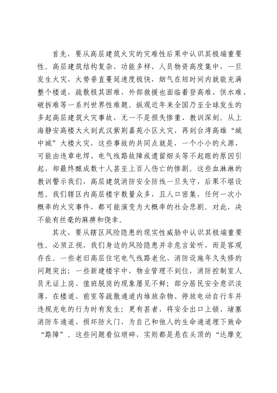 在XX街道消防安全暨高层楼宇专项排查整治工作部署会上的讲话.docx_第2页