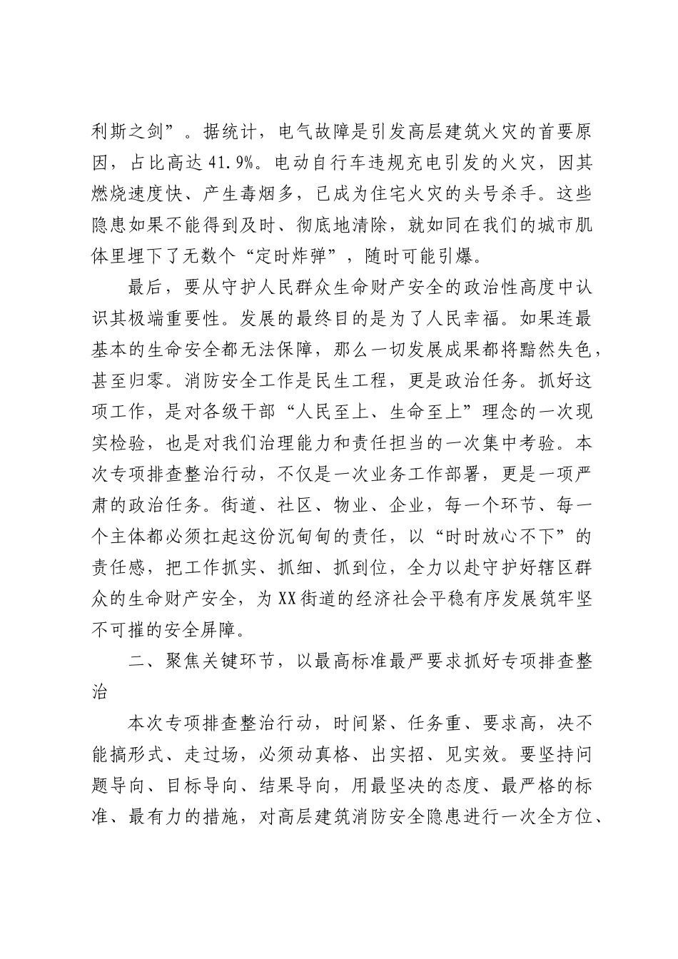 在XX街道消防安全暨高层楼宇专项排查整治工作部署会上的讲话.docx_第3页