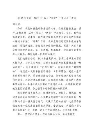 在XX街道新一届村（社区）“两委”干部大会上讲话.docx