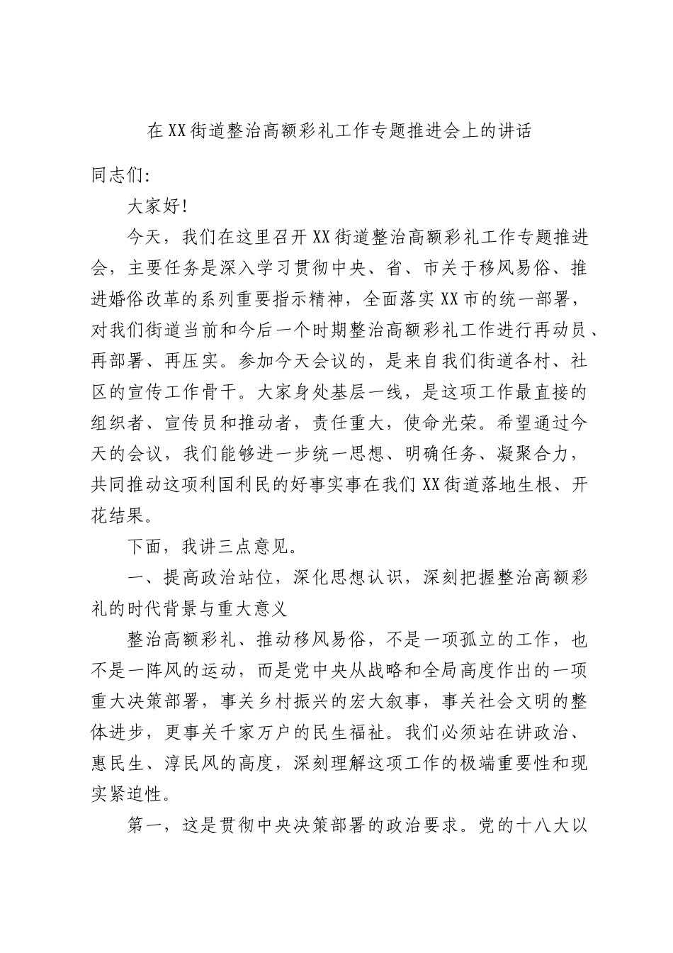 在XX街道整治高额彩礼工作专题推进会上的讲话.docx_第1页