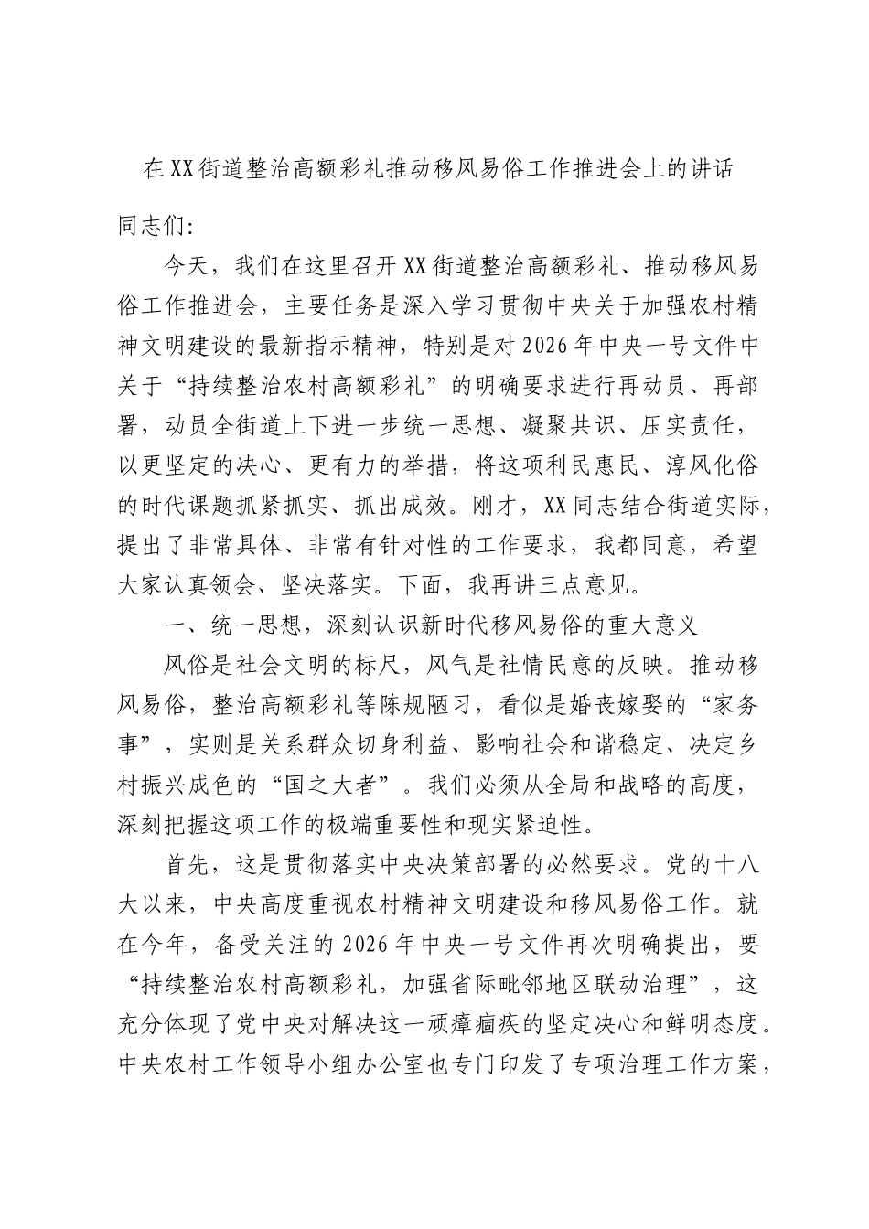 在XX街道整治高额彩礼推动移风易俗工作推进会上的讲话.docx_第1页