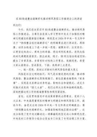 在XX街道整治高额彩礼推动移风易俗工作推进会上的讲话.docx