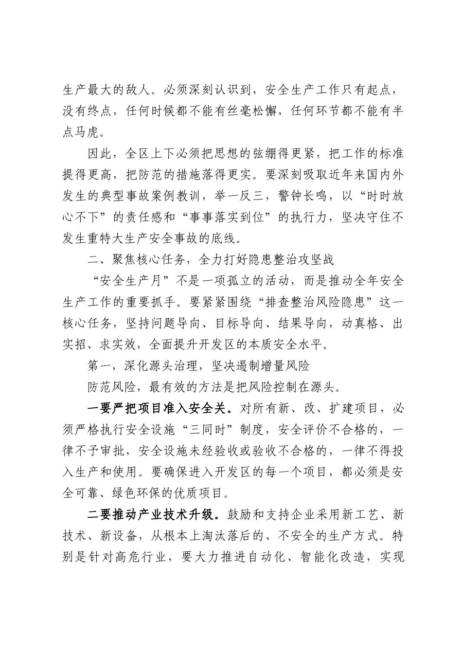 在XX经济技术开发区2026年“安全生产月”动员部署会上的讲话.docx_第3页