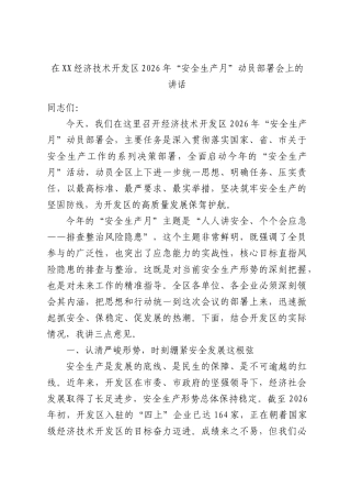 在XX经济技术开发区2026年“安全生产月”动员部署会上的讲话.docx