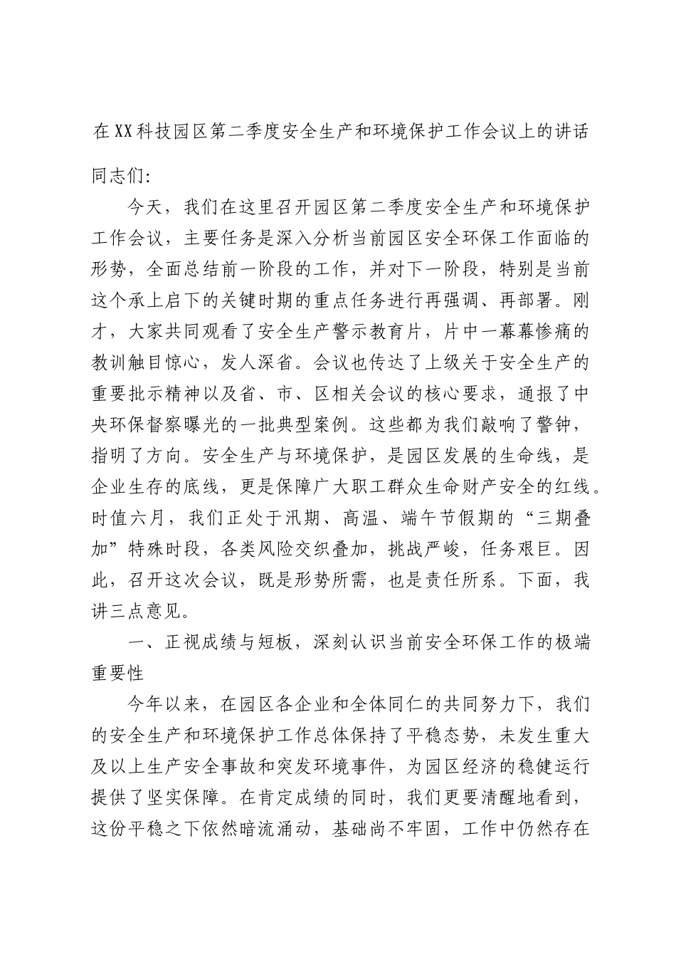 在XX科技园区第二季度安全生产和环境保护工作会议上的讲话.docx_第1页