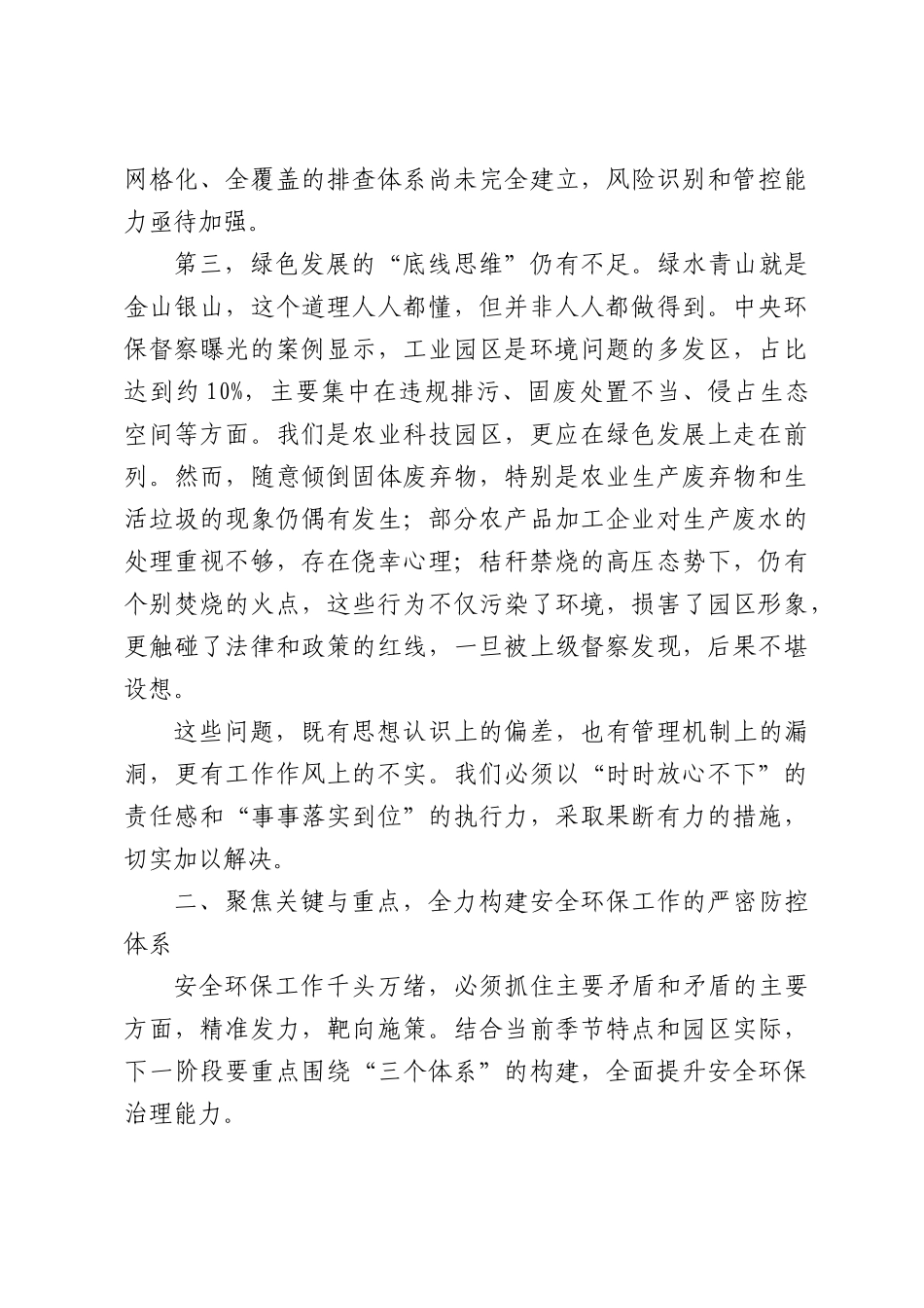 在XX科技园区第二季度安全生产和环境保护工作会议上的讲话.docx_第3页