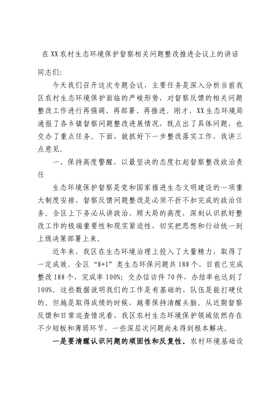 在XX农村生态环境保护督察相关问题整改推进会议上的讲话.docx_第1页