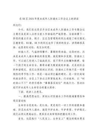 在XX区2026年度未成年人防溺水工作会议上的讲话.docx