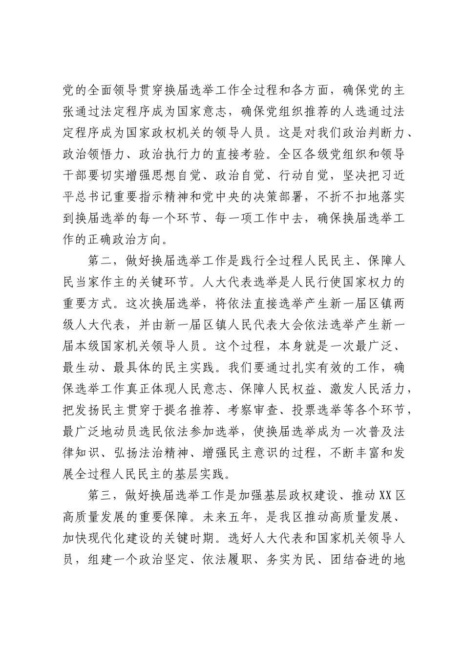 在XX区2026年区镇人大换届选举工作部署会议上的讲话.docx_第2页
