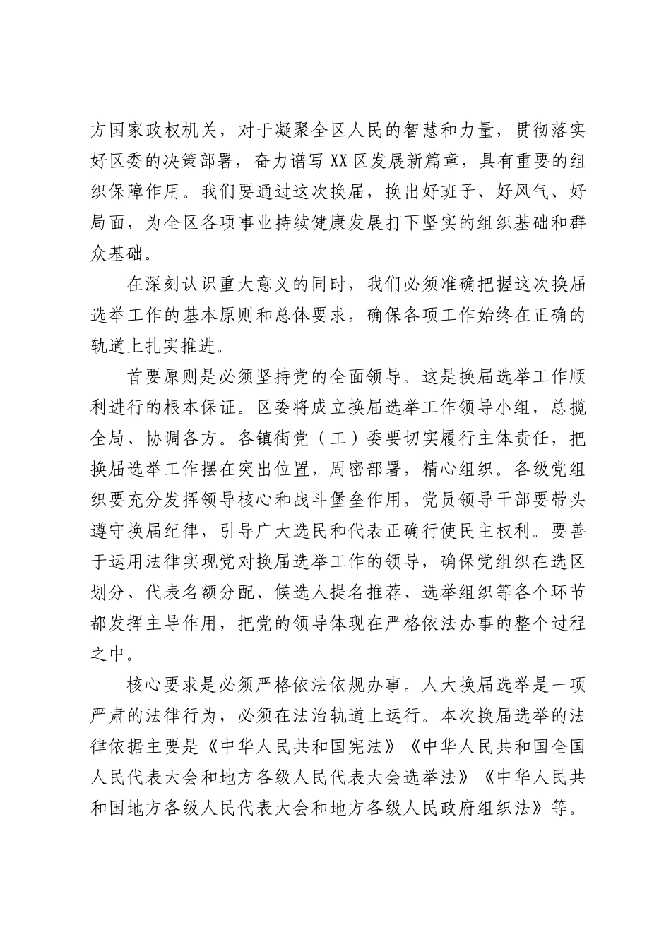 在XX区2026年区镇人大换届选举工作部署会议上的讲话.docx_第3页