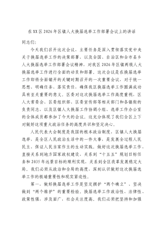 在XX区2026年区镇人大换届选举工作部署会议上的讲话.docx
