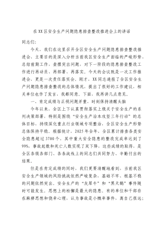 在XX区安全生产问题隐患排查整改推进会上的讲话.docx