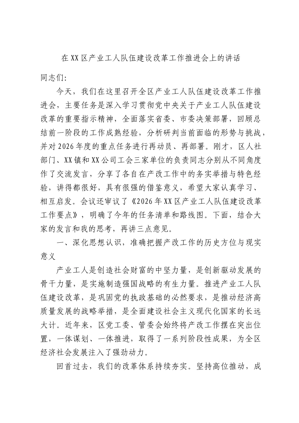 在XX区产业工人队伍建设改革工作推进会上的讲话.docx_第1页
