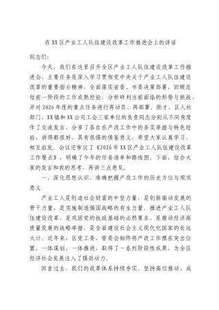 在XX区产业工人队伍建设改革工作推进会上的讲话.docx