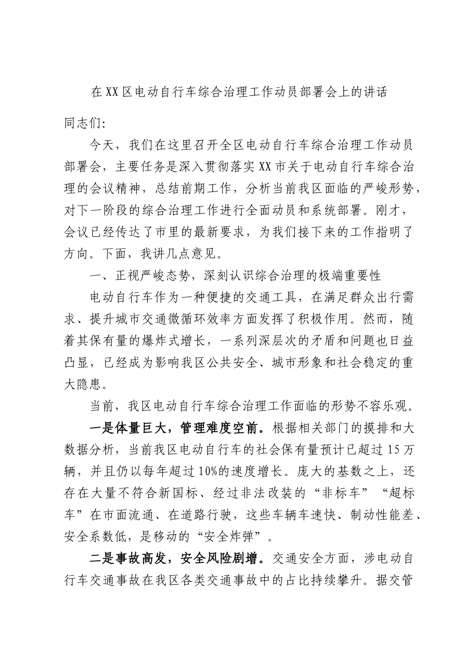 在XX区电动自行车综合治理工作动员部署会上的讲话.docx_第1页