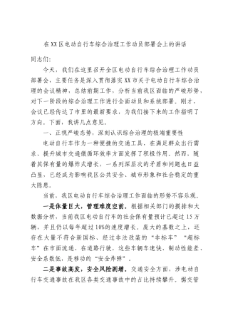 在XX区电动自行车综合治理工作动员部署会上的讲话.docx