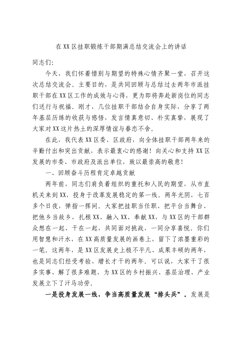 在XX区挂职锻炼干部期满总结交流会上的讲话.docx_第1页