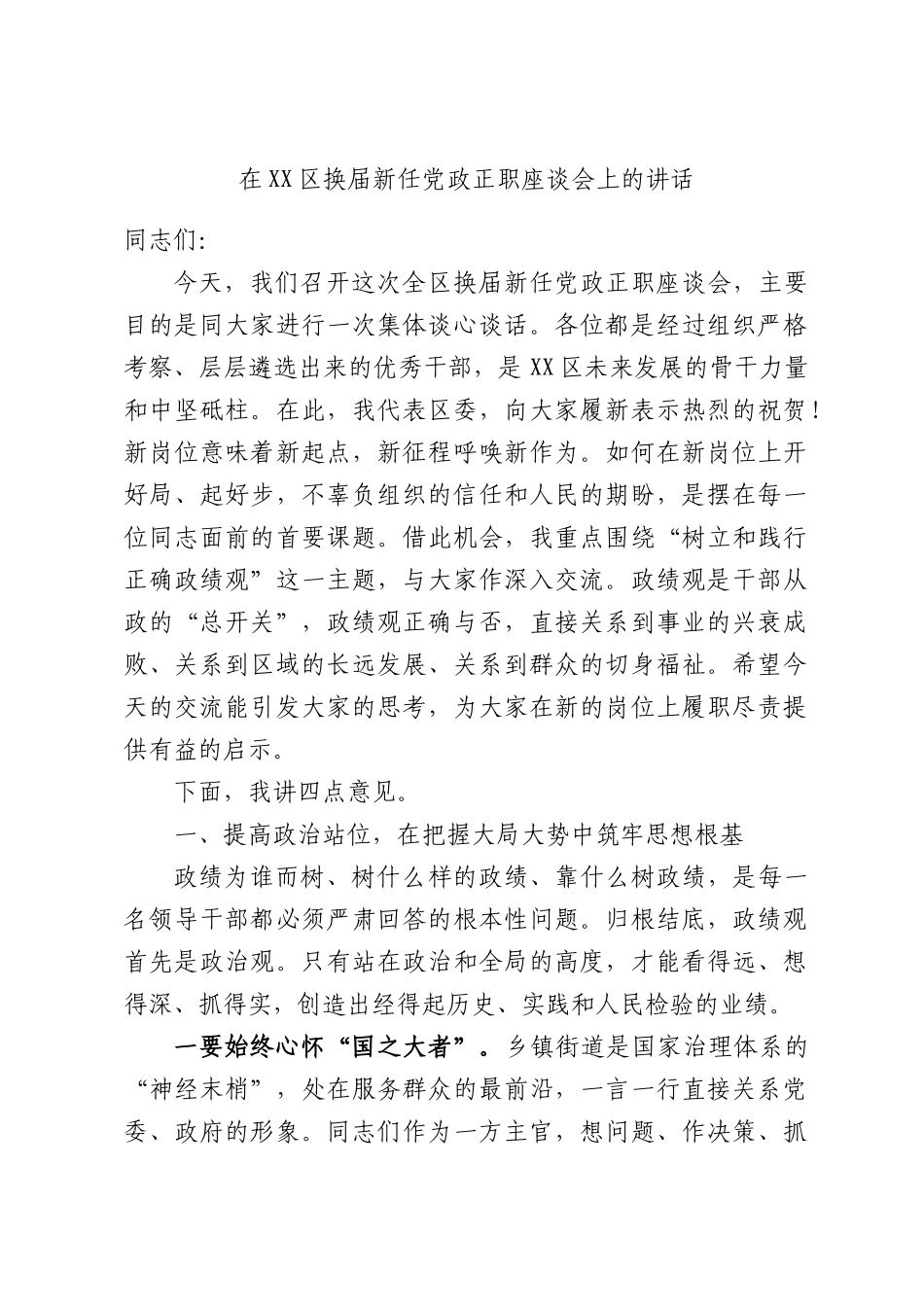在XX区换届新任党政正职座谈会上的讲话.docx_第1页