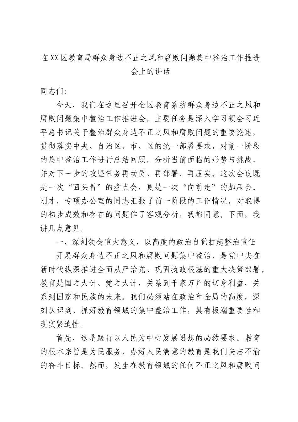 在XX区教育局群众身边不正之风和腐败问题集中整治工作推进会上的讲话.docx_第1页