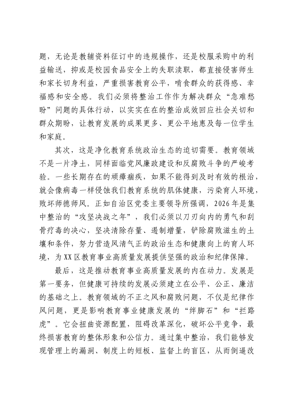 在XX区教育局群众身边不正之风和腐败问题集中整治工作推进会上的讲话.docx_第2页