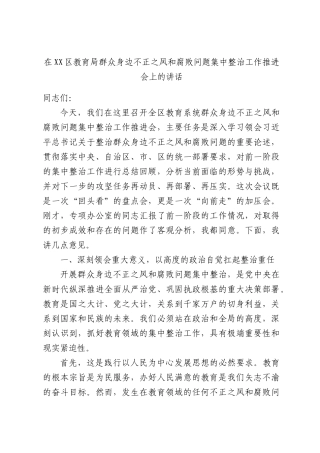 在XX区教育局群众身边不正之风和腐败问题集中整治工作推进会上的讲话.docx