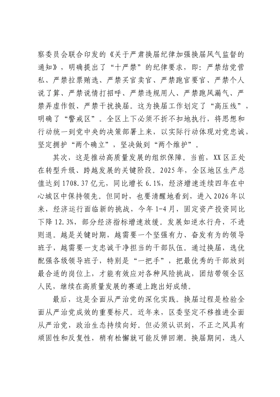 在XX区严肃换届纪律加强换届风气监督工作会议上的讲话.docx_第2页