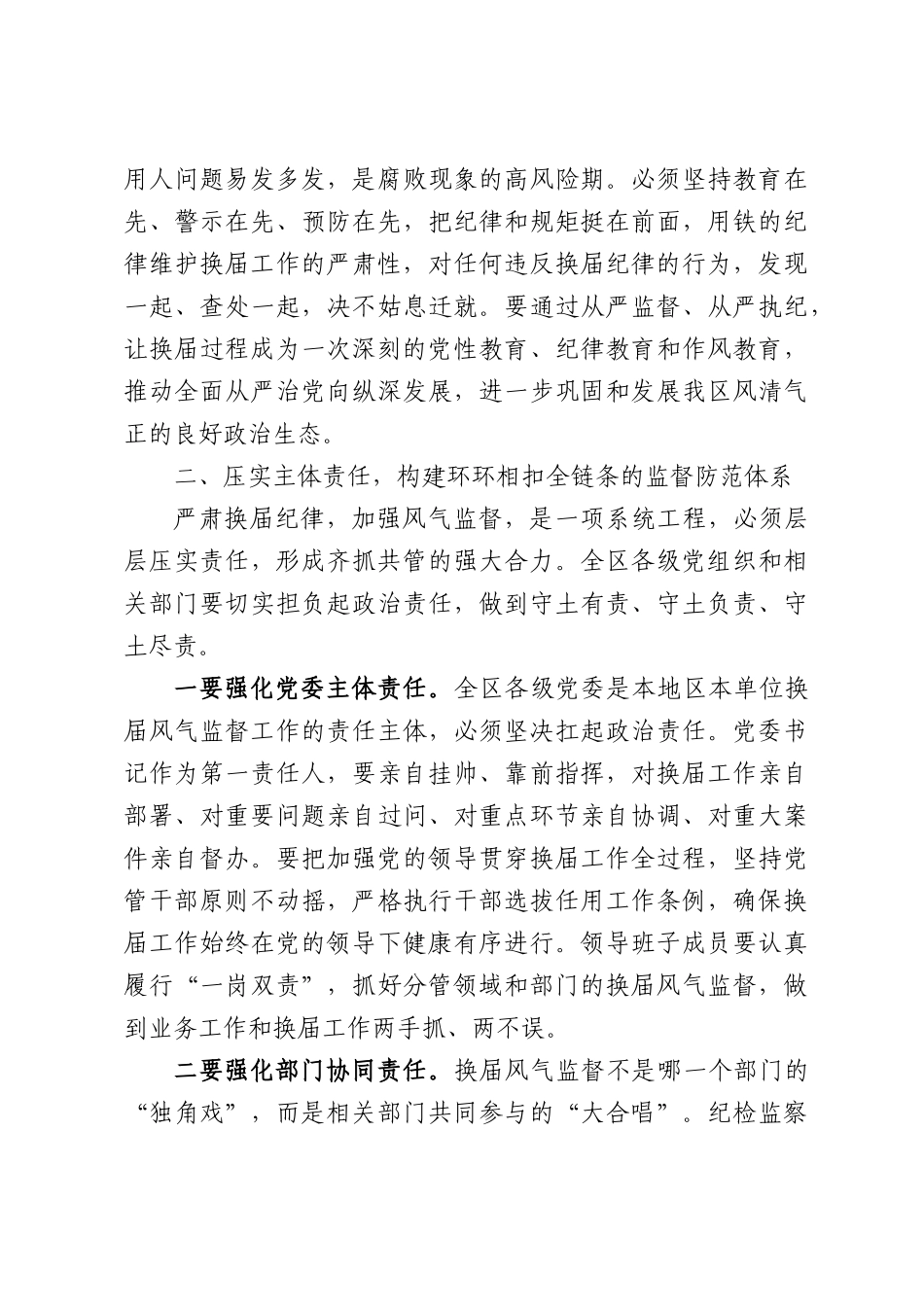 在XX区严肃换届纪律加强换届风气监督工作会议上的讲话.docx_第3页